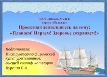 Проектная деятельность на тему: Плаваем! Играем! Здоровье сохраняем!