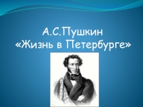 Презентация по литературному чтению  А.С. Пушкин .Жизнь в Петербурге
