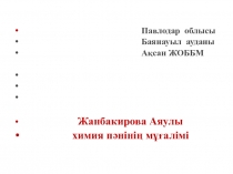 План урока на тему Таза заттар және қоспалар