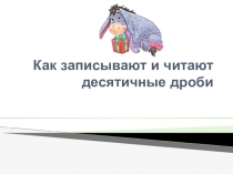 Презентация к уроку математики в 6-м классе по теме :как записывают и читают десятичные дроби
