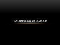 Презентация по биологии на тему Размножение и развитие человека. Беременность и роды. Возрастные процессы (8 класс)