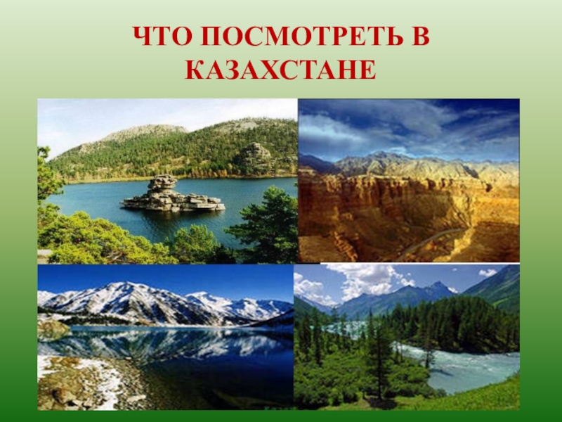 Казахстан доклад 3 класс окружающий мир. Доклад про Казахстан. Казахстан для 3 класса по окружающему. Казахстан проект 3 класс.
