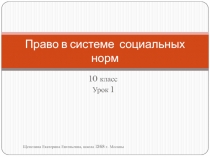 Презентация по обществознанию на тему Право в системе социальных норм