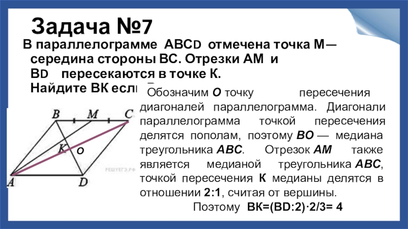 Диагонали треугольника являются биссектрисами углов. Параллелограмм точка середина стороны. Точки м и к середины сторон. Вершины параллелограмма. Медиана в параллелограмме.