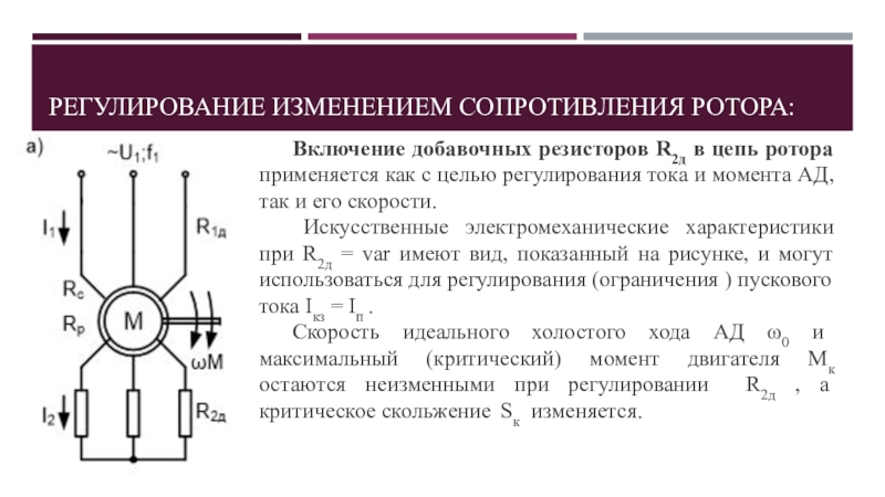 Регулирование двигателя. Включение добавочных резисторов в цепь ротора. Изменения дополнительного сопротивления цепи ротора. Добавочные сопротивления в цепи статора асинхронного двигателя. Резисторы в цепи ротора асинхронного двигателя с фазным ротором.