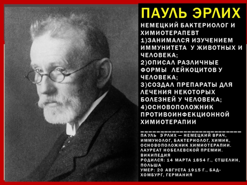 Пауль эрлих основоположник иммунологии. Ученый пауль эрлих. П эрлих открытия. Эрлих (1854—1915). Ученый пауль эрлих.