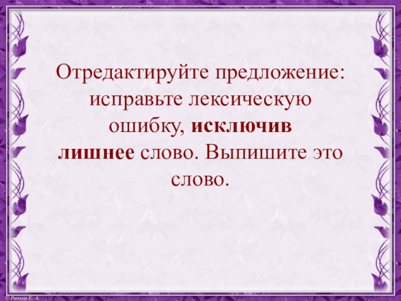 Исправьте лексическую ошибку исключив лишнее слово. Требования к уроку русского языка исключите лишнее.