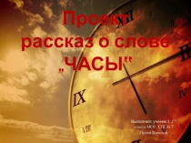 Презентация по русскому языку на темуРассказ о слове