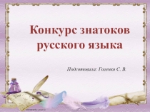 Презентация по русскому языку. Конкурс знатоков русского языка