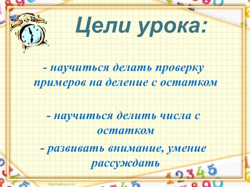 Проверка деления. Проверка деления с остатком. Деление с остатком цель урока. Как делать проверку деления с остатком. Как сделать проверку деления с остатком.