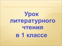 Презентация урока литературного чтения на тему: Сказка-цепочка. 1 класс ПНШ.