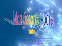 Моя безопасность