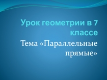 Презентация к уроку геометриив 7 классе по теме Параллельные прямые