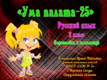 Подготовка к олимпиаде по русскому языку Ума палата-25