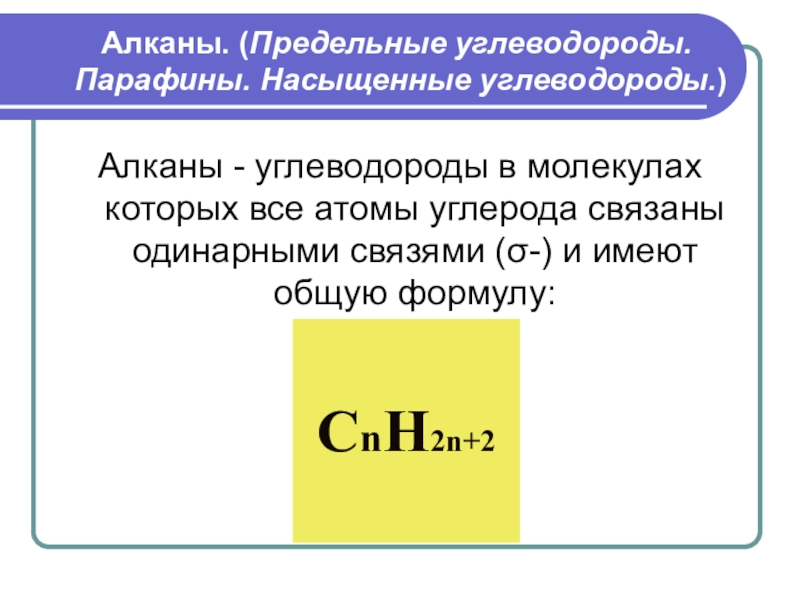 Реферат: Предельные, или насыщенные, углеводороды ряда метана (алканы, или парафины)