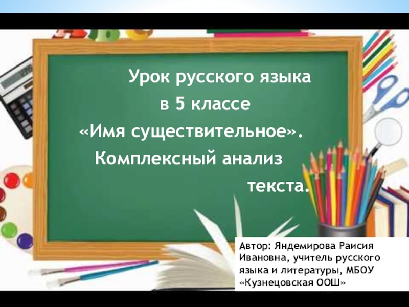 Презентация Урок русского языка в 5 классе Имя существительное. Комплексный анализ текста.