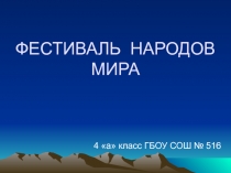 Фестиваль народов мира