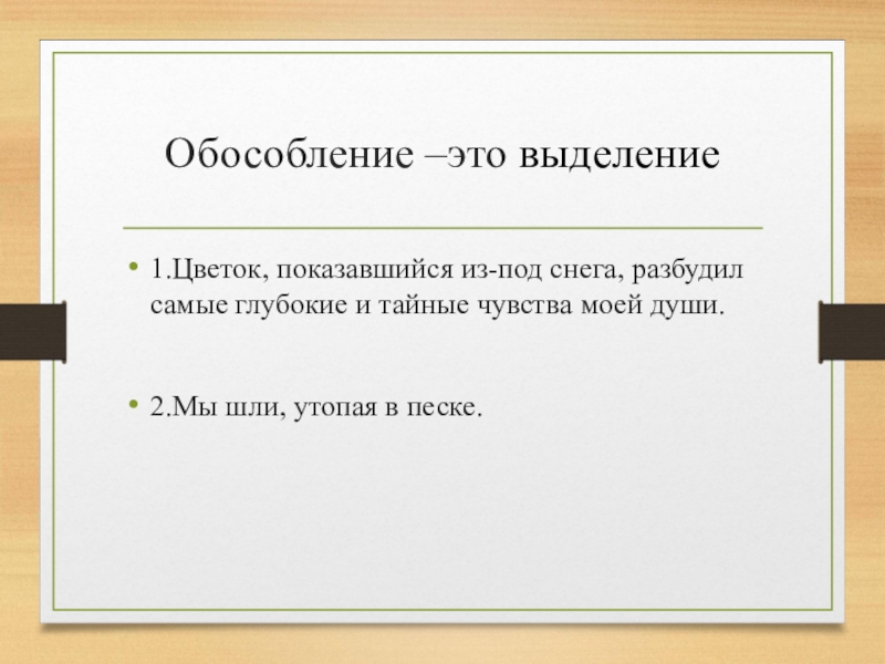 Понятие об обособлении 8 класс презентация