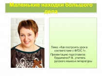 Презентация  Как построить урок в соответствии с ФГОС?