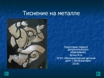 Презентация занятия на тему Тиснение на металле