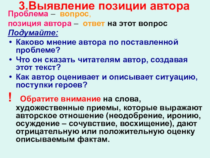 Ярко выраженная позиция автора. Позиция автора вопрос. Определить позицию автора. Позиция автора в сочинении. Проблема и позиция автора.