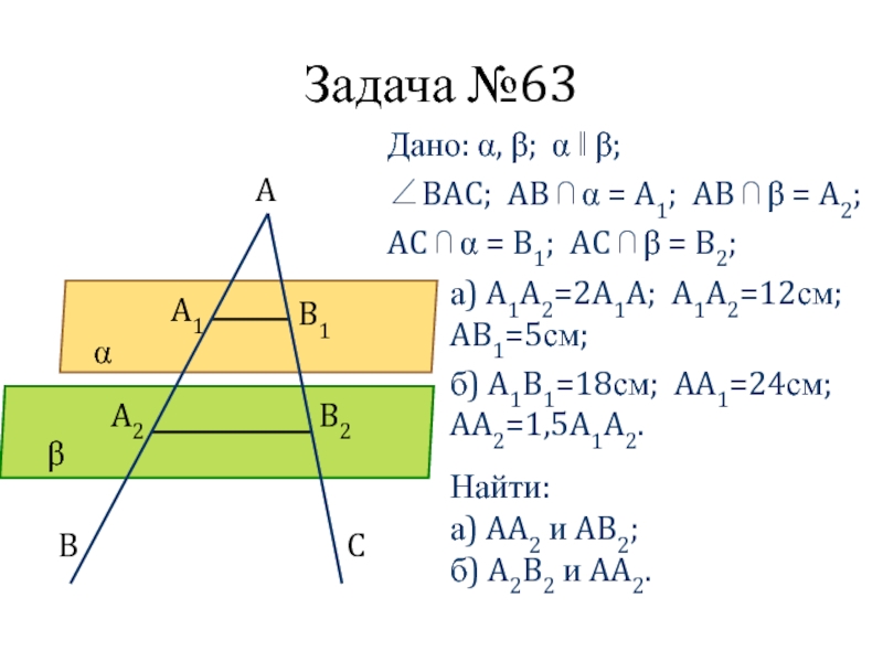 Задача №63Дано: α, β; α ‖ β;∠BAC; AB ⋂ α = A1; AB ⋂ β = A2;AC