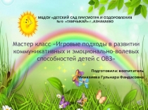 Презентация Мастер класс для детей с ОВЗ