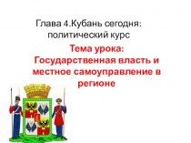 Презентация по кубановедению Государственная власть и местное самоуправление в регионе