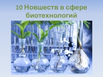 Материалы по теме Биотехнологии