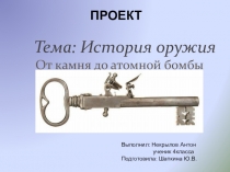 История оружия  ( 4 класс )