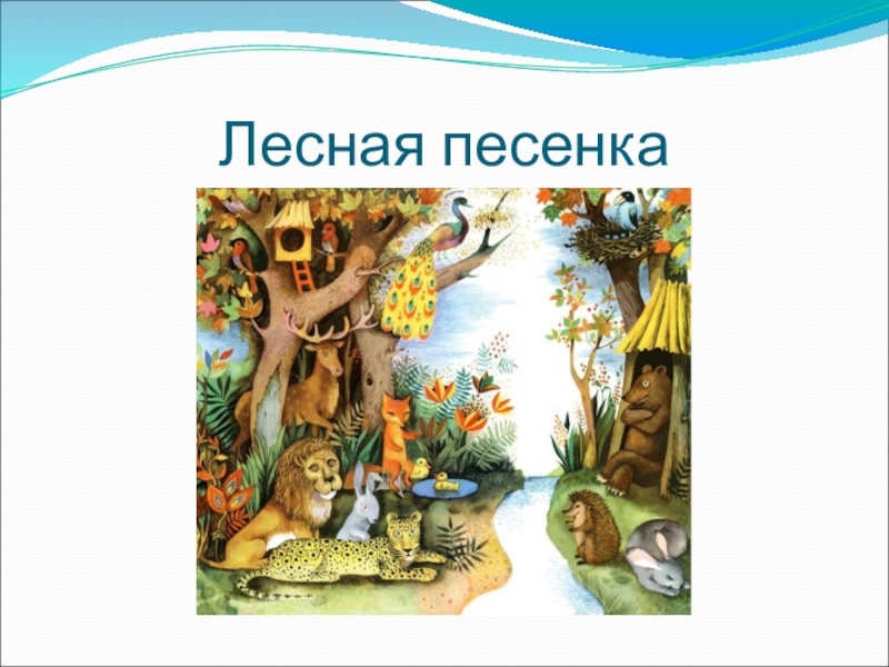 Лесные песни. Лесная песенка. Лесная песенка Суэтов. Песенка Лесная песенка. Лесная песенка текст.