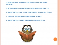 Закрепление и упражнение в чтении. Презентация к уроку. 1 класс