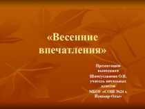 Презентация к уроку ИЗО Весенние впечатления 2 класс