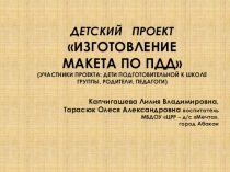 Изготовление макета по ПДД
