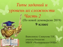 Презентация к уроку в режиме телеконференции по биологии Типы заданий и уровень их сложности Часть 2
