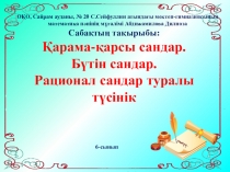 Қарама-қарсы сандар. Бүтін сандар. Рационал сандар туралы түсінік