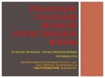 Решающие сражение Великой Отечественной войны. СМОЛЕНСКОЕ СРАЖЕНИЕ.