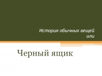 Презентация Внеклассная работа по математике