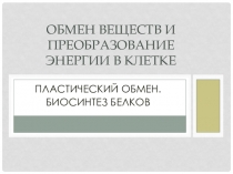 Презентация по биологии на тему Пластический обмен.Биосинтез белков( 9 класс )