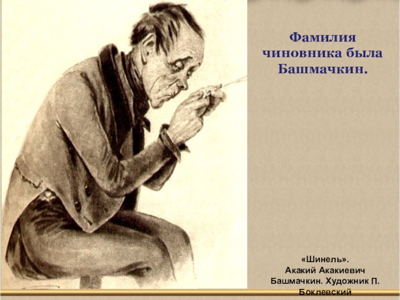 Рисунок акакий акакиевич башмачкин