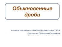 Презентация по математике на тему: Обыкновенные дроби. Сложение и вычитание смешанных чисел (5 класс)