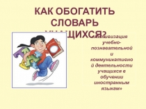 Как обогатить словарь учащихся?