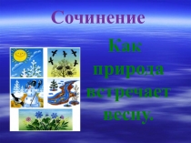 Сочинение по собственным наблюдениям Как природа встречает весну