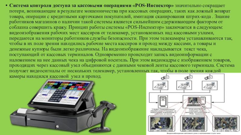 Устанавливается контроль. Система контроля за кассовыми операциями «POS-инспектор».. Механизм контроля банка за кассовыми операциями. Сканирование карт кассовое оборудование. Техническое оснащение торговых организаций.