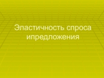 Эластичность спроса. 10 класс. Экономика