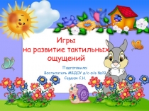 Игры на развитие тактильных ощущений детей младшего дошкольного возраста