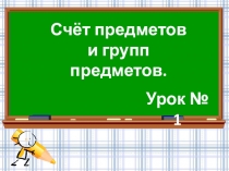 Презентация Счёт предметов и групп предметов