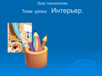 Интерьер 4 класс презентация