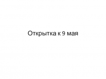 Открытка к 9 мая