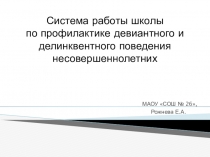 Презентация выступления на ГМО Система работы школы по профилактике девиантного и делинквентного поведения несовершеннолетних